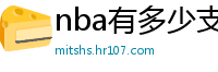 nba有多少支球队